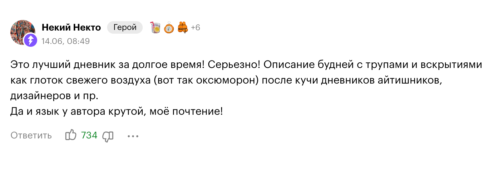 730 лайков у комментария к дневнику судмедэксперта и патологоанатома в Красноярском крае с зарплатой 157 000 ₽