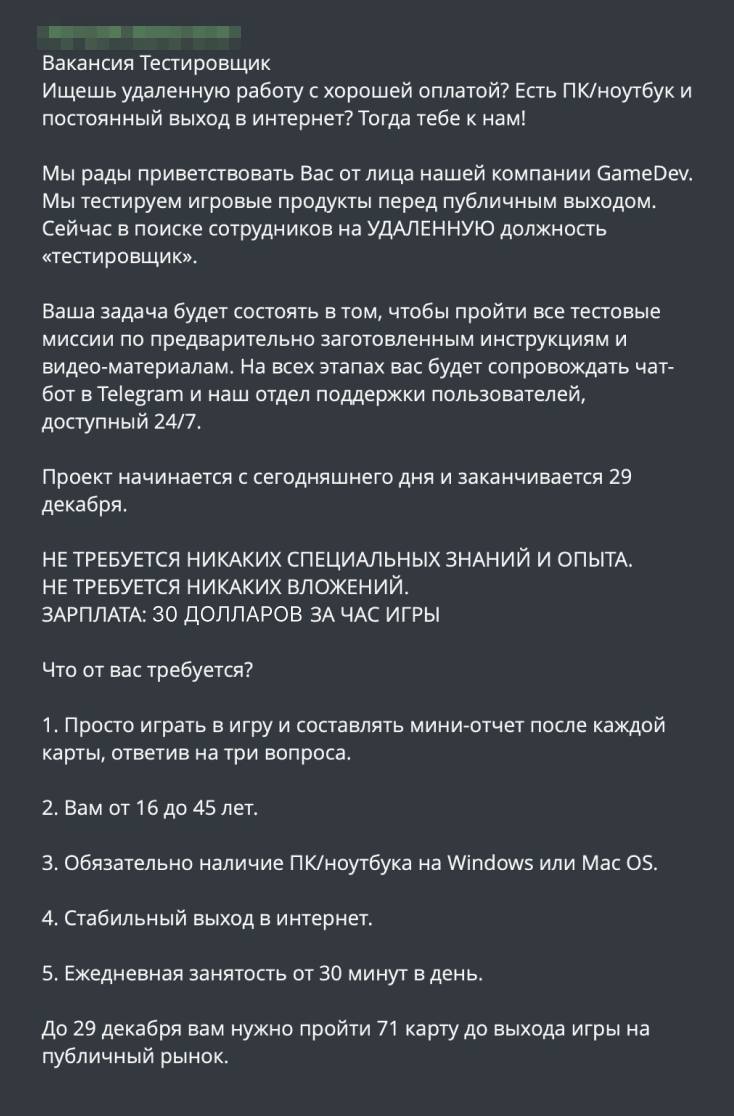 За час игры мошенники предлагают щедрый гонорар — 30 $ (2664 ₽). Работать можно уже с 16 лет