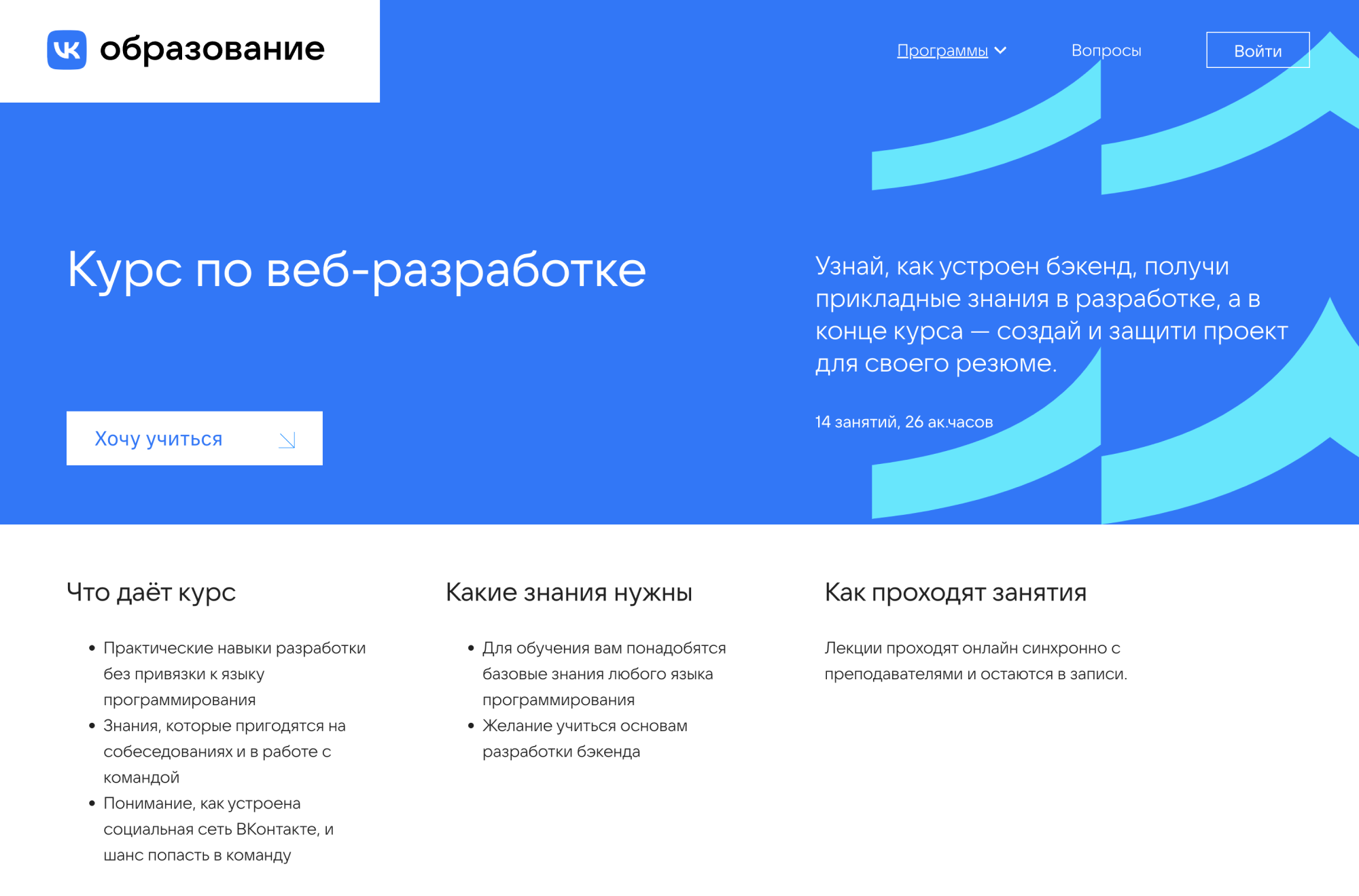 Лендинг курса по веб-разработке. Источник: education.vk.company