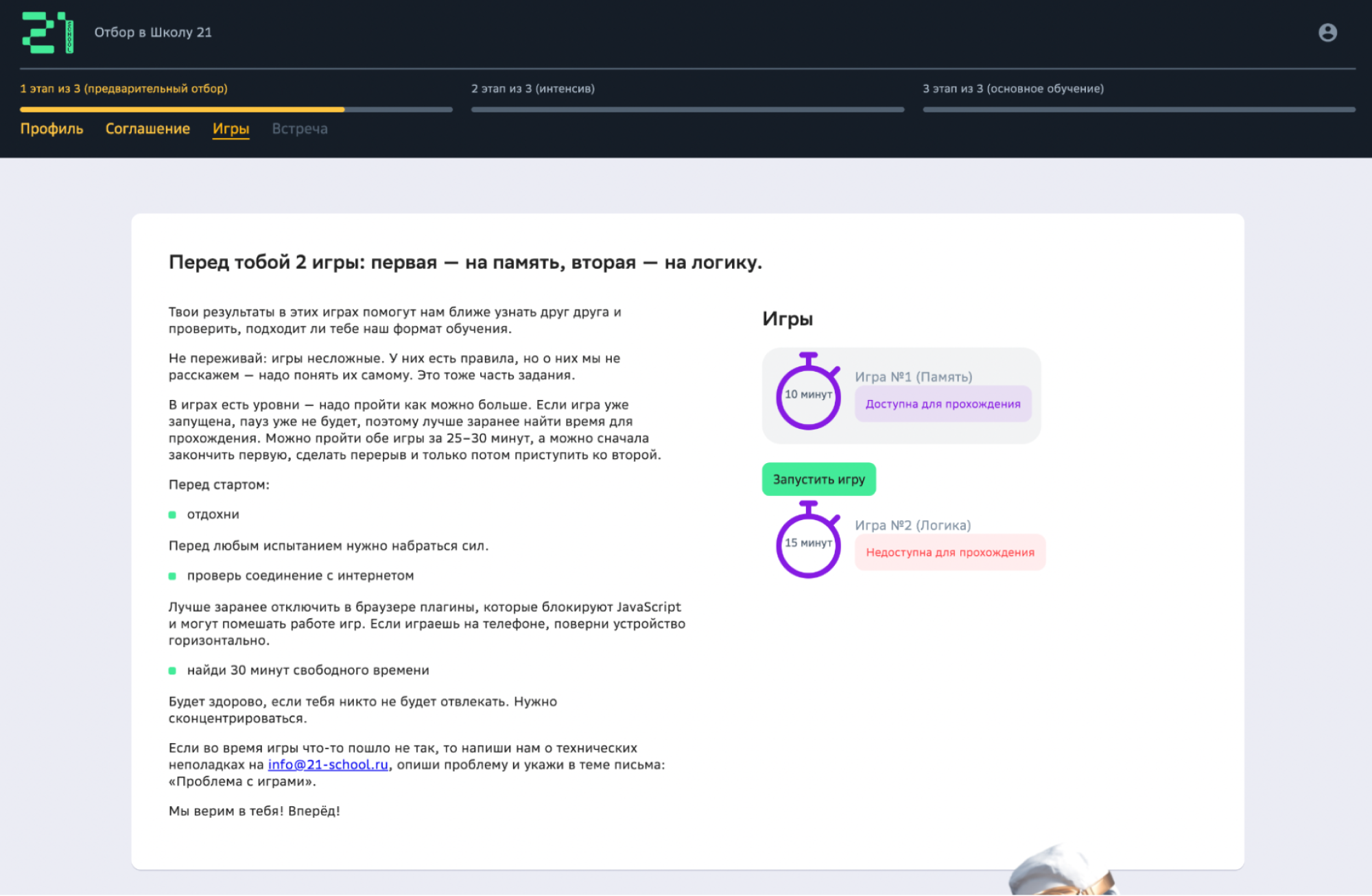 После заполнения профиля открываются первые отборочные задания в школу: игры на память и логику