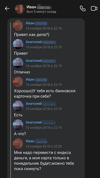 Если друг внезапно предлагает перевести вам деньги, это должно настораживать не меньше, чем если он просит их одолжить