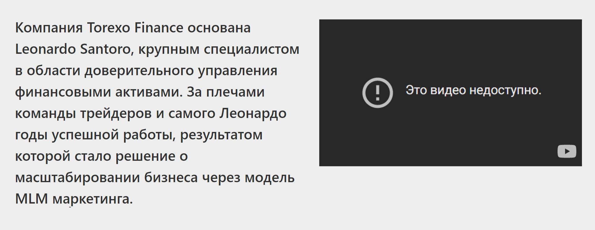 Подобные проекты зачастую используют сетевой маркетинг и звучные имена, чтобы привлекать доверчивых клиентов. Обратите внимание, что видео на сайте уже не показывается: «Ютуб» тоже блокирует подозрительный контент