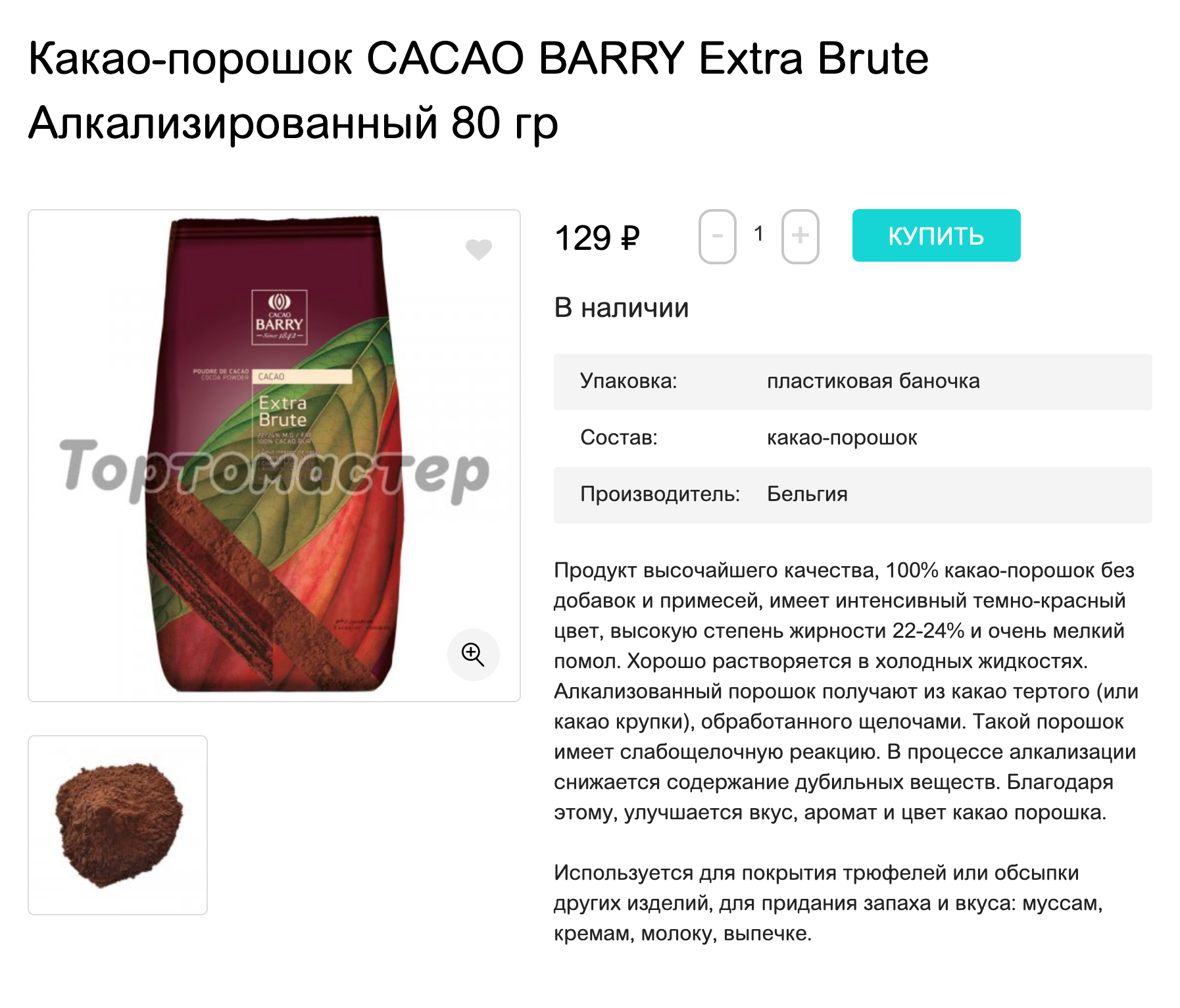 Я заказываю какао-порошок в «Тортомастере» по 120 ₽ за 80 г