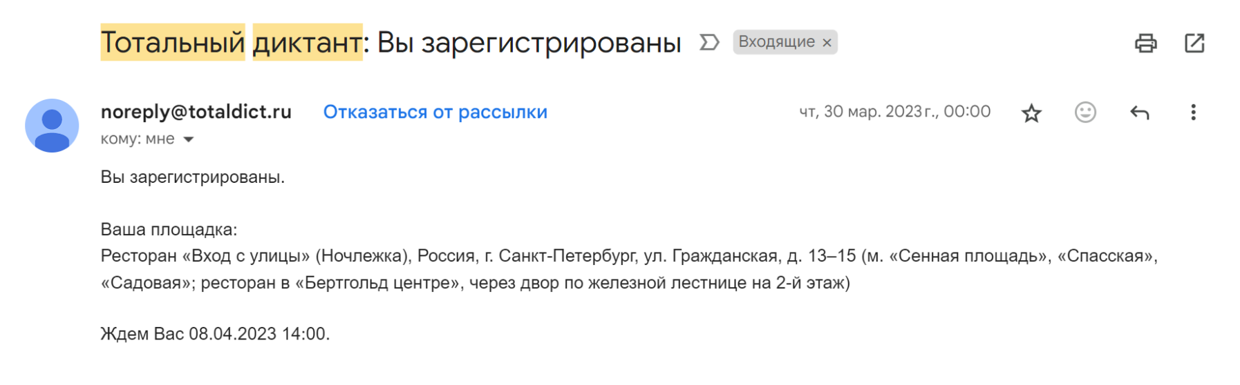 Пример письма 2023 года с подтверждением, что я зарегистрировалась на акцию. В сообщении указаны площадка и краткая инструкция, как ее найти. Есть дата и время события