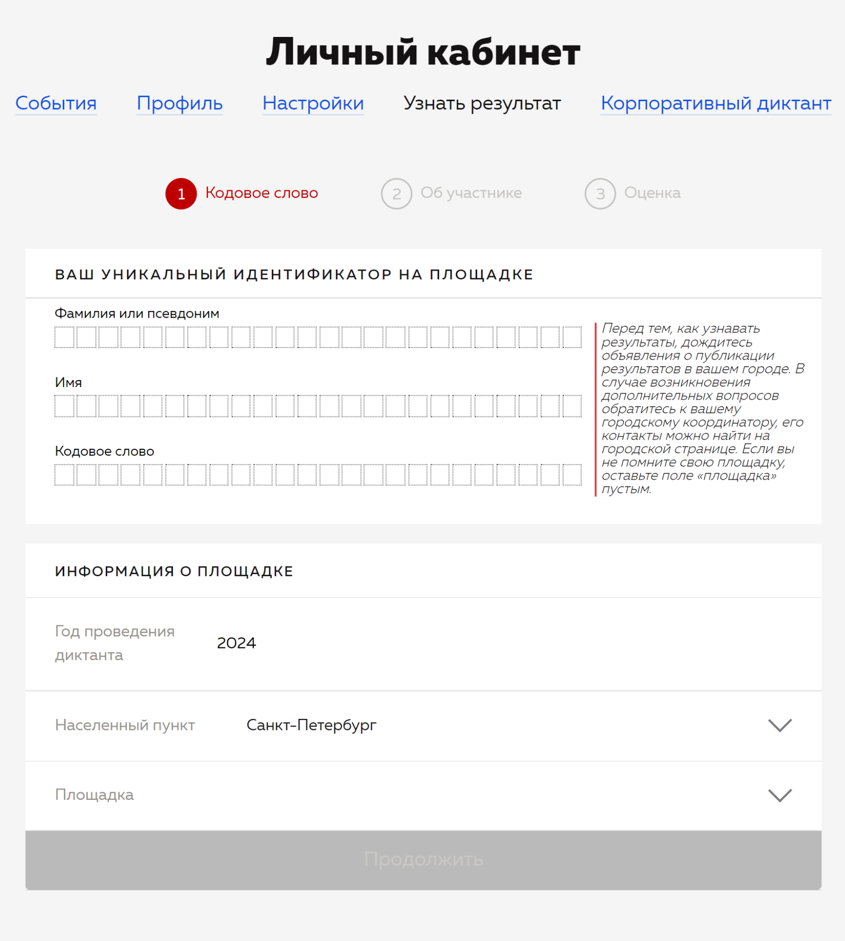 Будьте внимательны: если ошибиться хотя бы в одном пункте, система не пропустит вас дальше и вы не узнаете свой результат