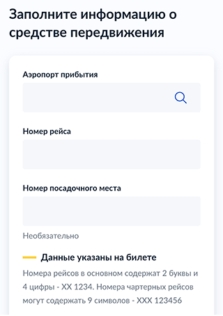 Фрагмент анкеты, которую заполняют на госуслугах до въезда в Россию. В ней кроме паспортных сведений и данных о месте проживания отмечают страну прибытия, наличие пересадок и дату въезда