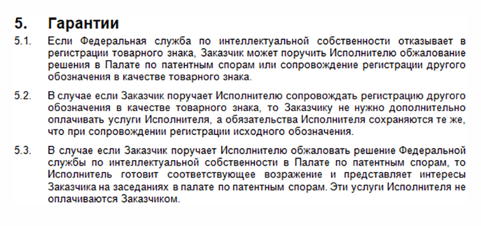 Адекватный юрист по товарным знакам принципиально не может гарантировать стопроцентную регистрацию конкретного обозначения. Но он может объяснить, что будет делать в случае отказа, и взять на себя дополнительные обязательства