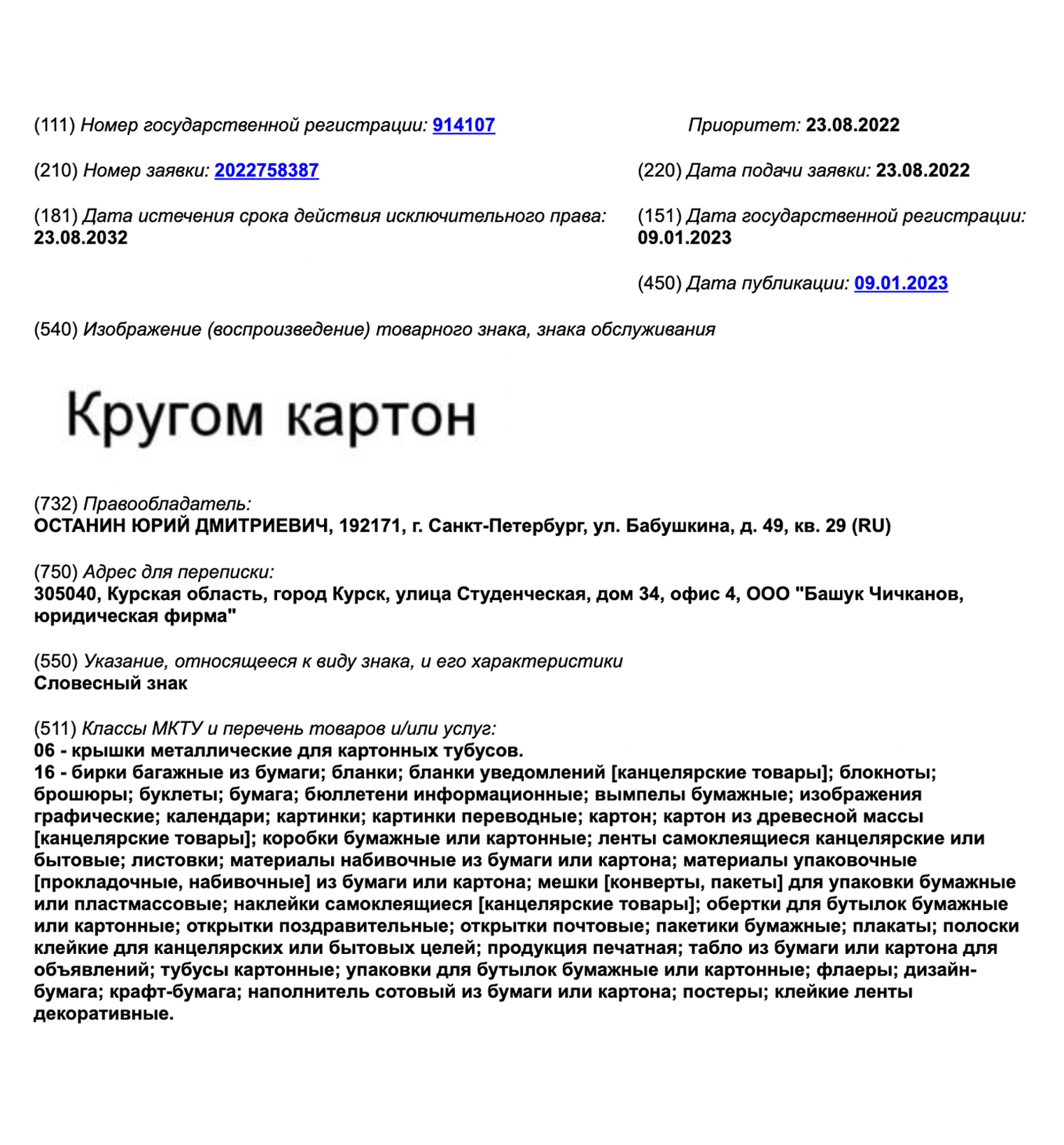 Производитель картонных тубусов для упаковки зарегистрировал название «Кругом картон». Такая регистрация защищает название независимо от его графического исполнения, цвета или шрифта. Никто не сможет работать под таким же названием в зарегистрированных классах МКТУ. Источник: fips.ru