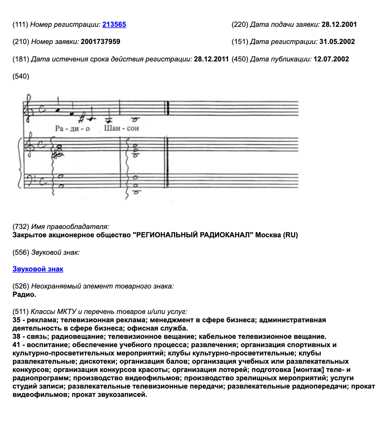 Музыкальная заставка радио «Шансон» зарегистрирована как товарный знак. Звучит она так. Источник: fips.ru