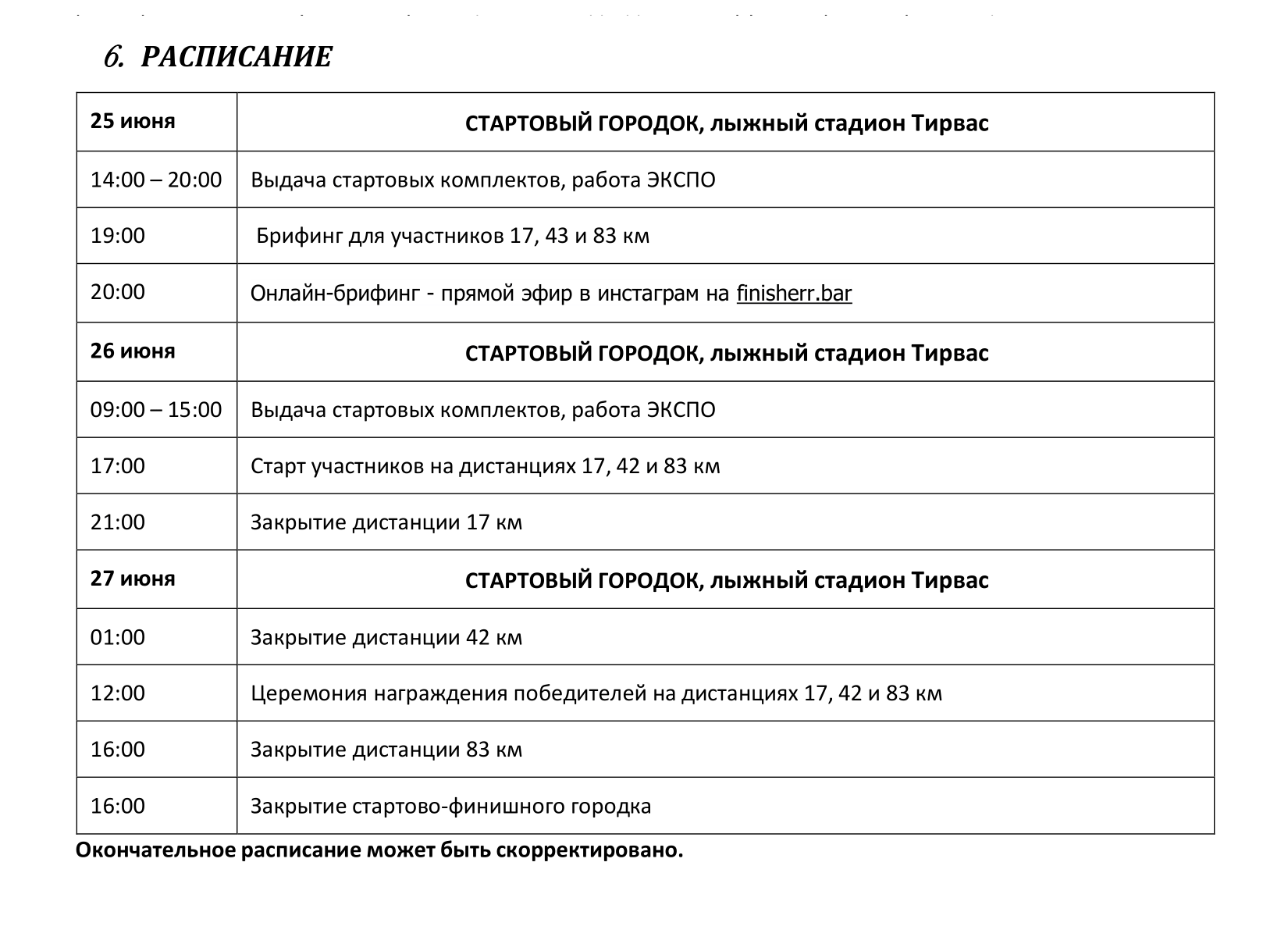 Наше расписание. Все мероприятия проходили строго по нему. Источник: положение о трейле «Хибины-2021»