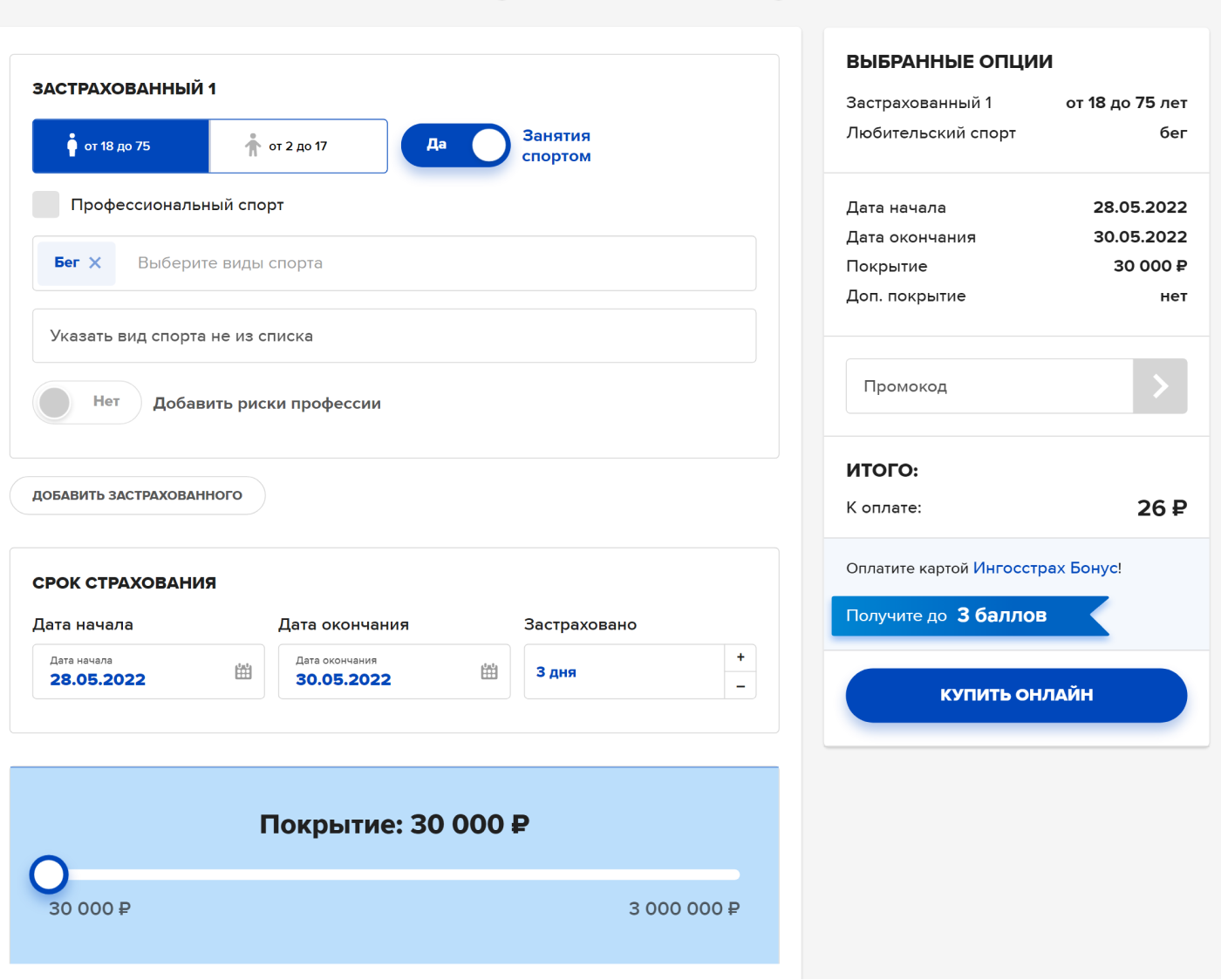 Стоимость страховки зависит от периода и суммы покрытия. Например, минимальную спортивную страховку с покрытием 30 000 ₽ на три дня можно купить за 26 ₽. Источник: ingos.ru
