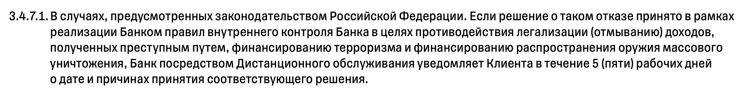 Если банк откажется проводить операцию из⁠-⁠за того, что клиент нарушил «антиотмывочный» закон, он уведомит об этом не позднее пяти рабочих дней с даты принятия решения. Источник: acdn.tbank.ru