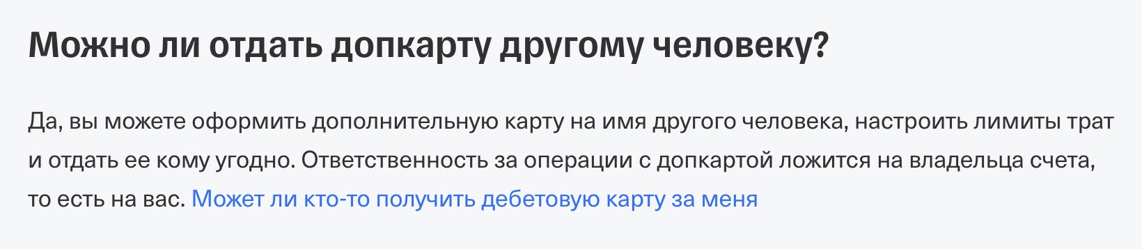 Т⁠-⁠Банк предлагает выпустить дополнительную карту к основному счету — ее можно передать любому человеку. Источник: tbank.ru