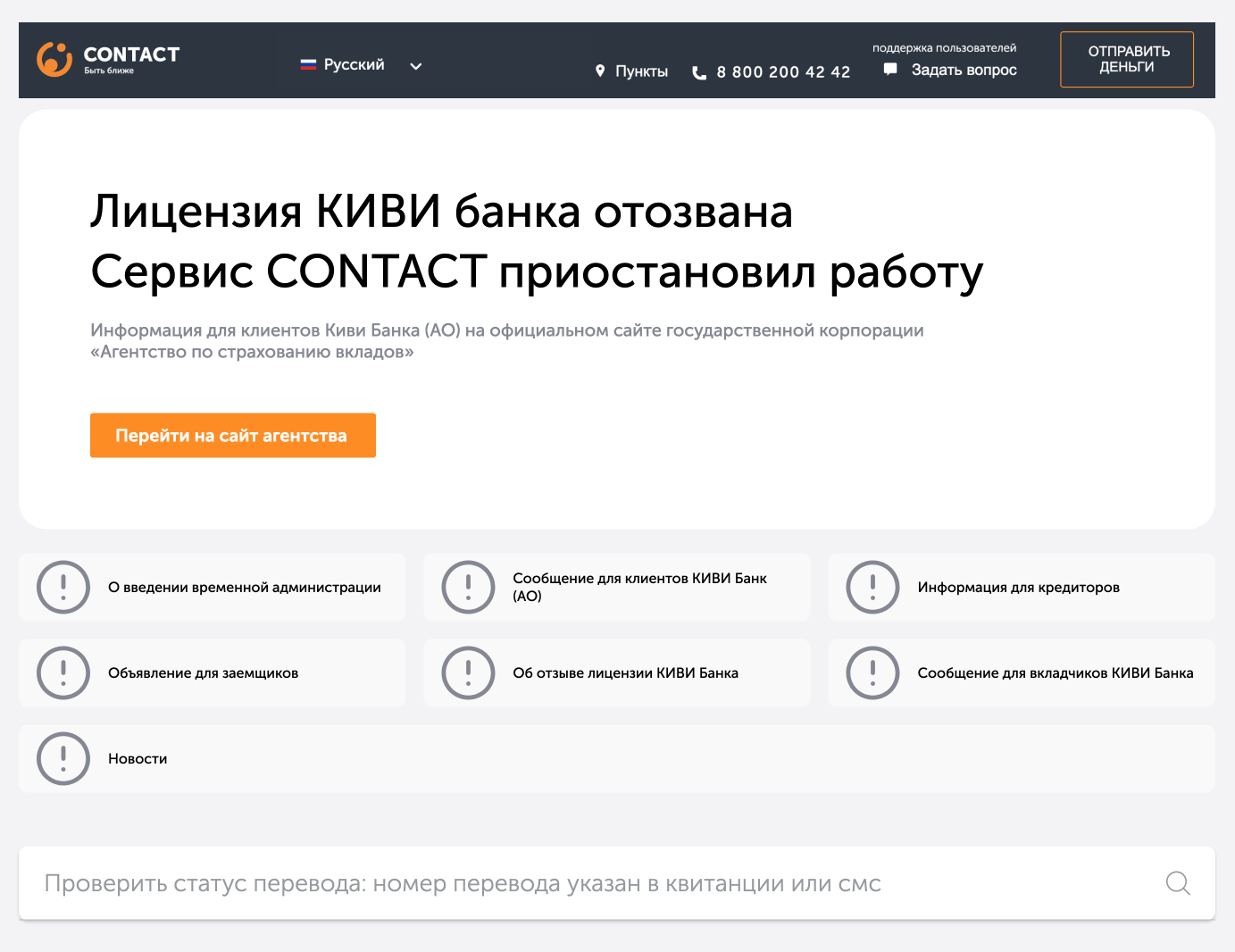 Такая информация появляется перед посетителями сайта системы Contact 6 марта