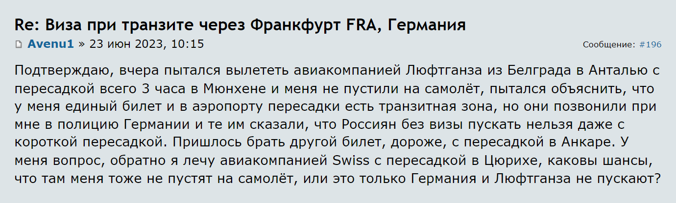 В июне 2023 года путешественника без шенгенской визы не пустили на рейс с пересадкой в Мюнхене. Источник: forum.awd.ru
