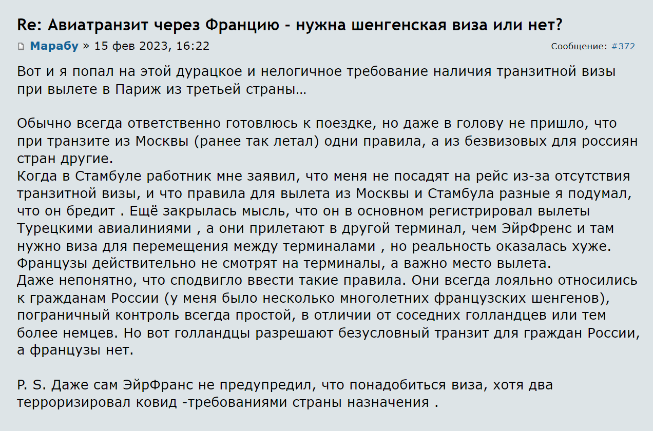 Пользователя Форума Винского не пустили на рейс с пересадкой в Париже из⁠-⁠за отсутствия транзитной визы. Источник: forum.awd.ru