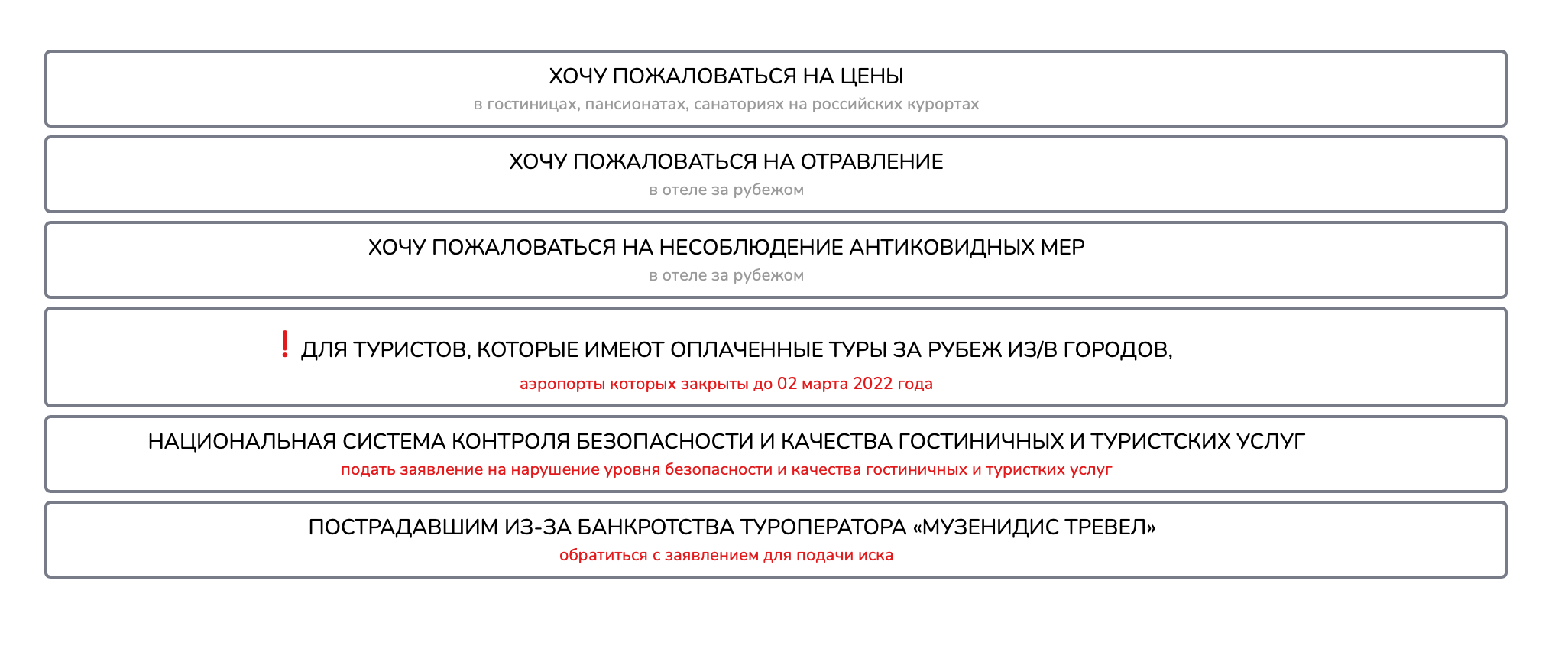 Онлайн-формы для туристов, которые столкнулись с трудностями. Графа для тех, у кого проблемы из⁠-⁠за закрытия аэропортов на юге России, отмечена восклицательным знаком. Источник: штабтуризм.рф