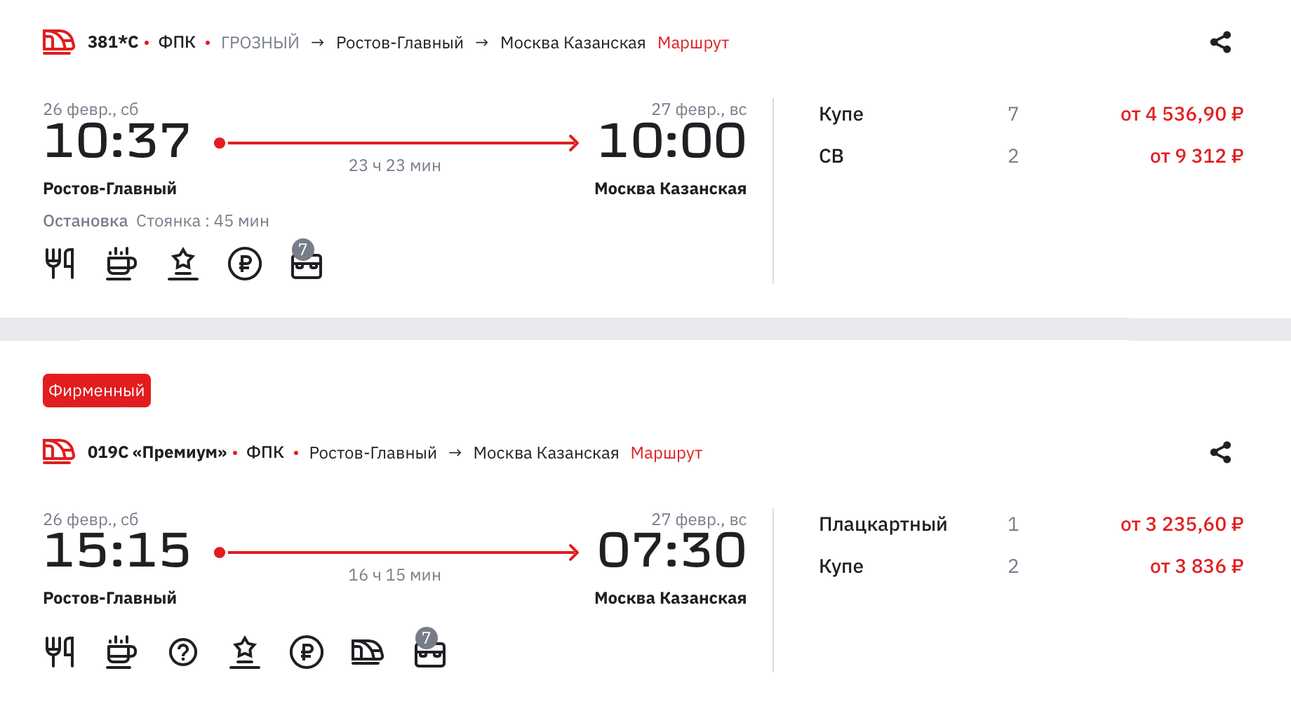 Плацкартный билет из Ростова-на-Дону в Москву на 26 февраля стоит от 2034 ₽. Источник: ticket.rzd.ru