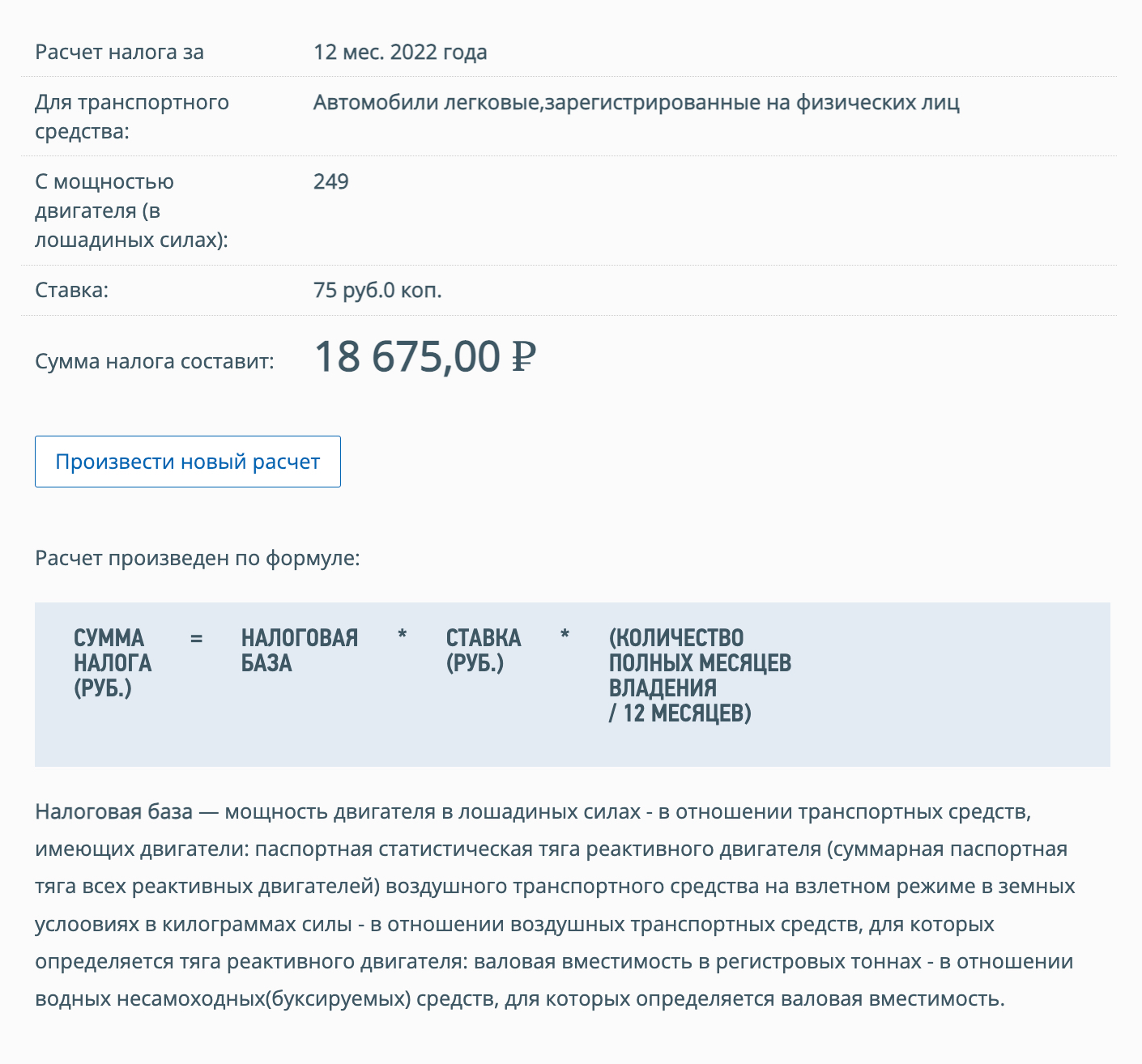 Расчет транспортного налога для Киа Мохав 2022 года выпуска с двигателем мощностью 249 лошадиных сил, если собственник живет в Казани и владел машиной весь 2022 год