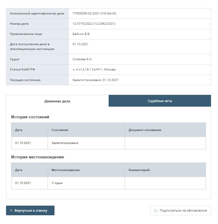 Так выглядят данные о деле. Можно даже подписаться на обновления по нему