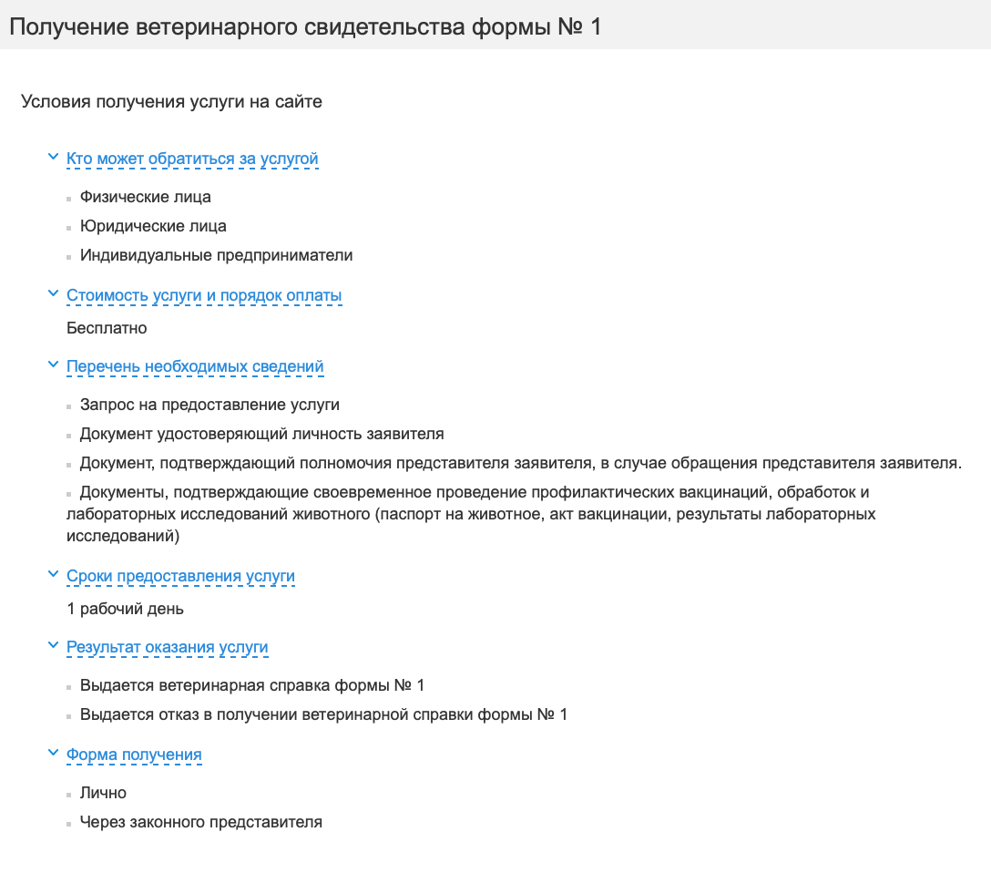 На портале «Мос-ру» подробно написано, как и где получить ветеринарное свидетельство по форме № 1 в Москве