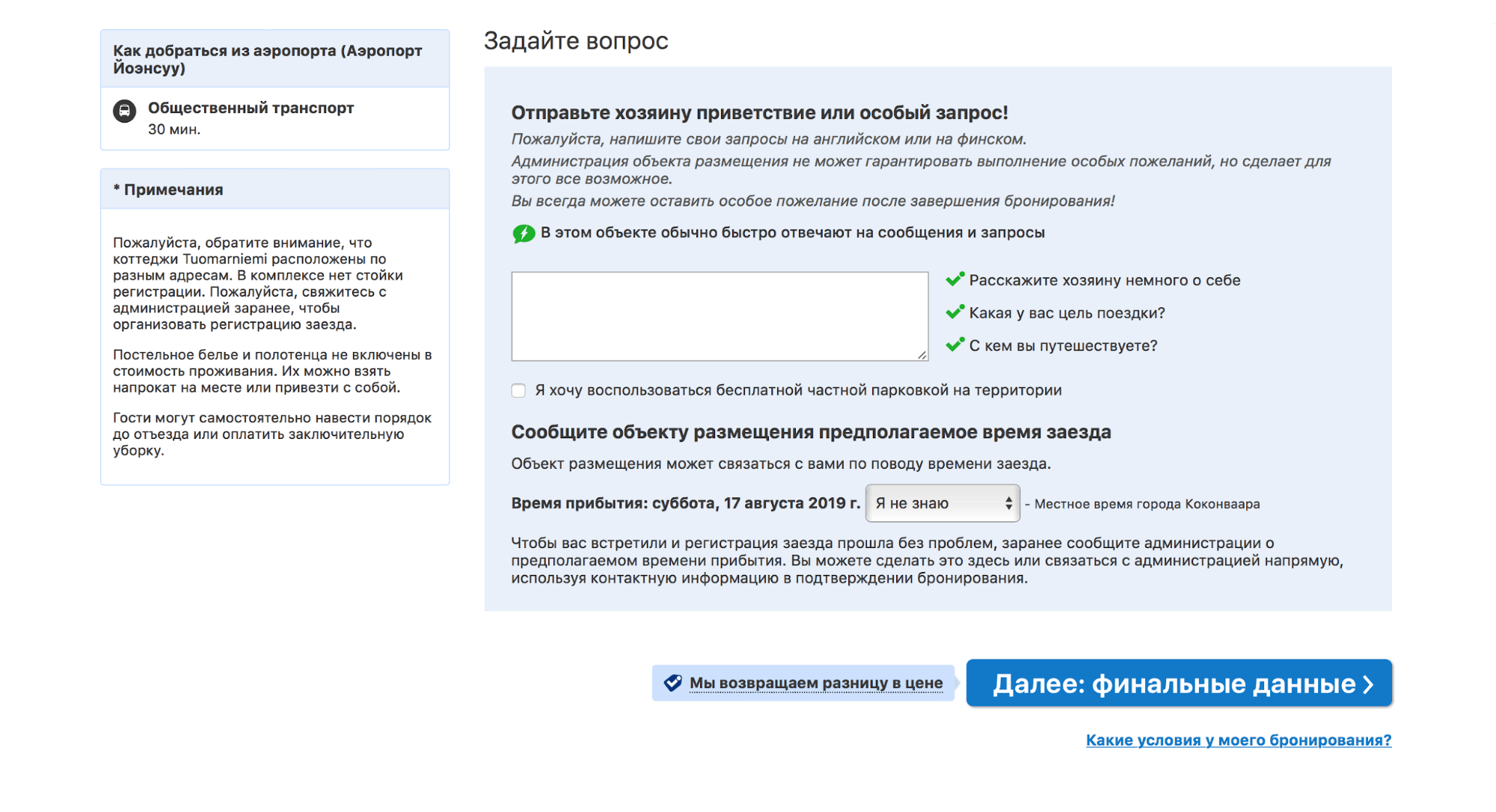 Бронь финского коттеджа на «Букинге». В примечаниях сказано, что перед выездом нужно прибраться самостоятельно или заплатить. Цена не указана — это может стоить и 50 €. Еще в цену не включено постельное белье. Примечание написано мелким шрифтом в конце бронирования — его легко не заметить