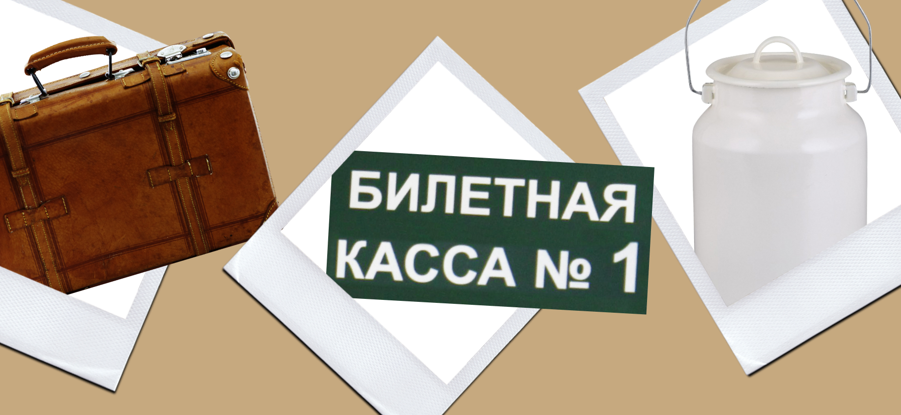 Мучительно долгая дорога и ночевка в сарае: как мы путешествовали до интернета