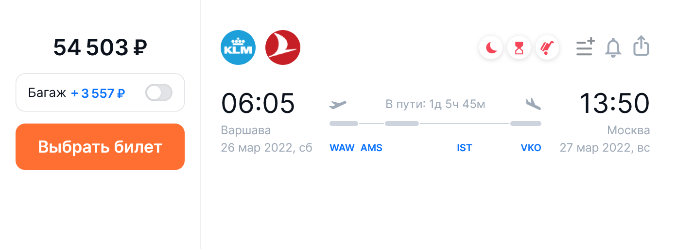 Рейсы KLM в Турцию и Turkish Airlines в Москву с вылетом из Варшавы 26 марта. Источник: aviasales.ru