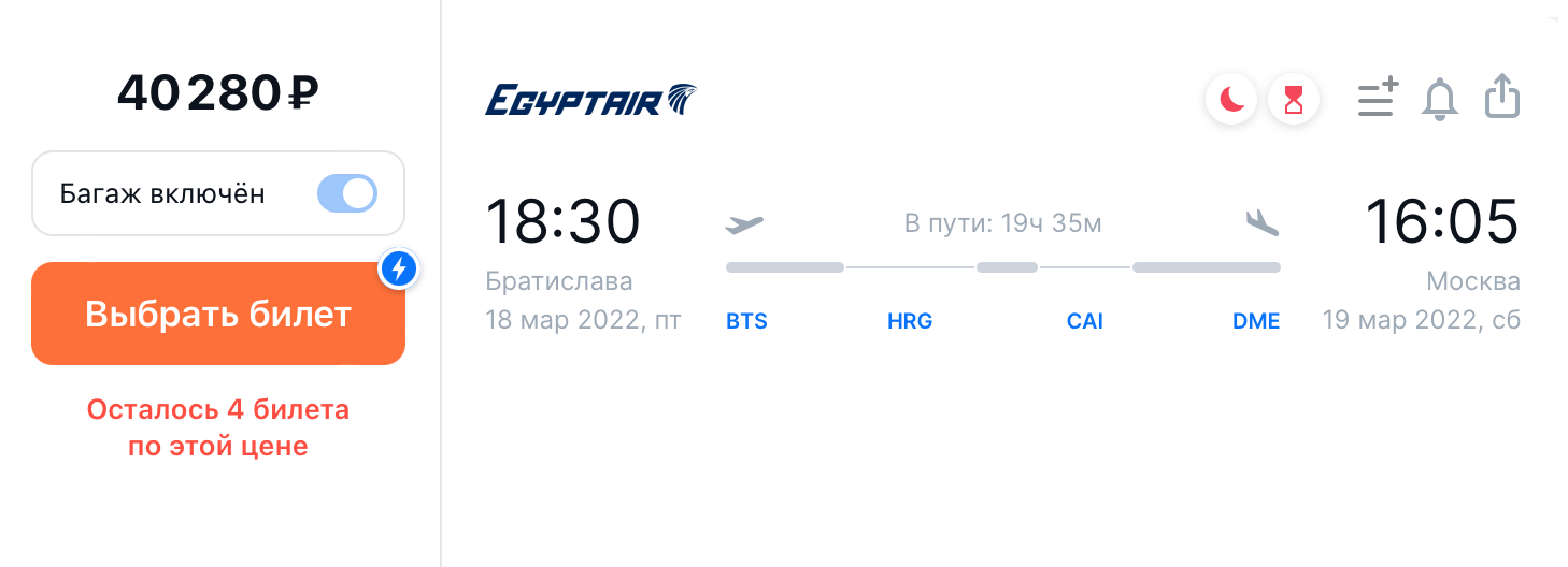 Перелет маршрутом Братислава — Хургада — Каир — Москва на 18 марта. Источник: aviasales.ru
