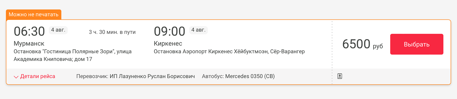 Обычно билет на автобус из Мурманска в Киркенес стоит 5000 ₽. Но летом ценник поднимают до 6500⁠—⁠8000 ₽. Если вам удастся найти попутку до Киркенеса, предлагайте 5000 ₽ за проезд в одну сторону — не больше. Источник: busfor.ru