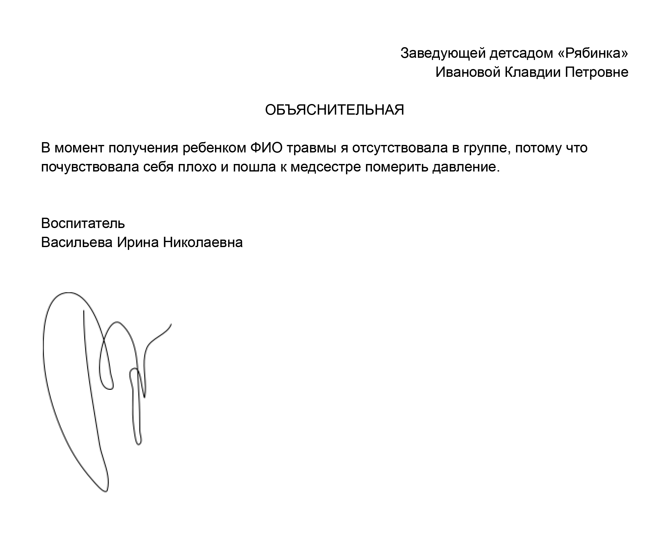 Образец объяснительной воспитателя при травме ребенка в саду. Из этой объяснительной видно, что вины воспитателя нет. Если в ходе расследования все подтвердится, то привлекать к ответственности нужно не воспитателя, а заведующую