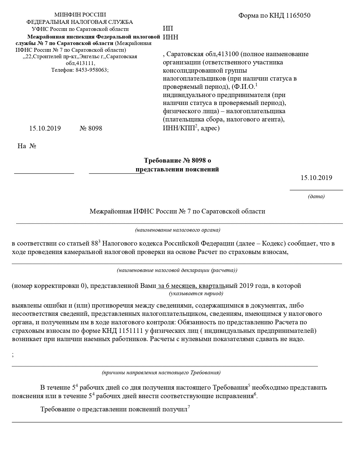 Вот так может выглядеть требование без требования: ИФНС просит не представлять нулевые РСВ в будущем. И на такой запрос тоже надо ответить