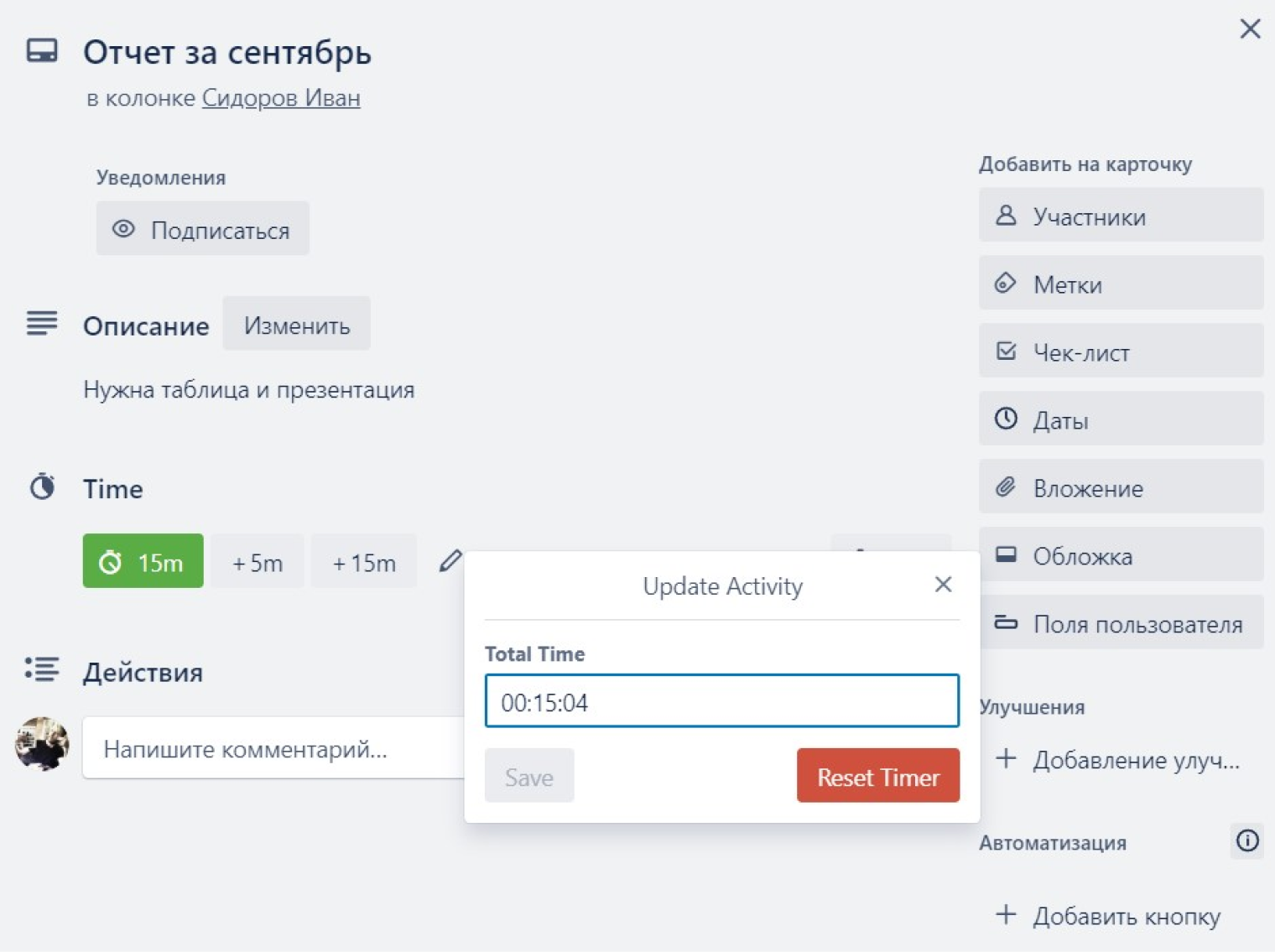 Время можно ввести вручную или отслеживать таймером