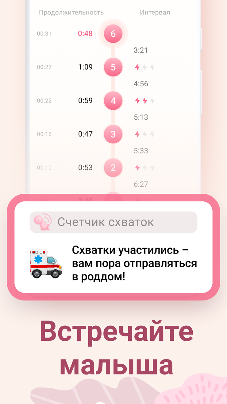 Обычно в приложении нужно замерить минимум пять схваток. Если алгоритм выявит закономерность, то сообщит, что пора ехать в роддом. Источник: play.google.com