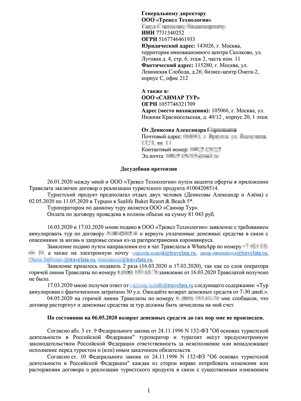 Досудебная претензия, которую я отправил турагенту и туроператору. Если кратко, требую вернуть деньги