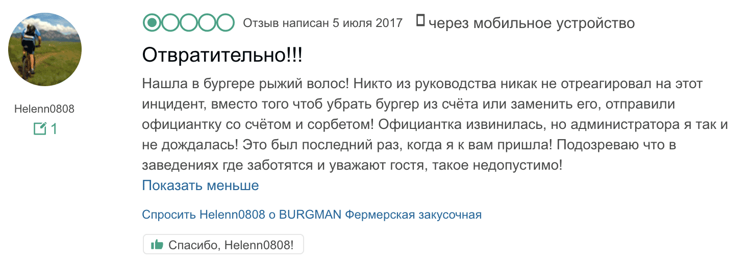 А вот с еще одним гостем произошло то же самое. Вряд ли вы захотите стать третьим