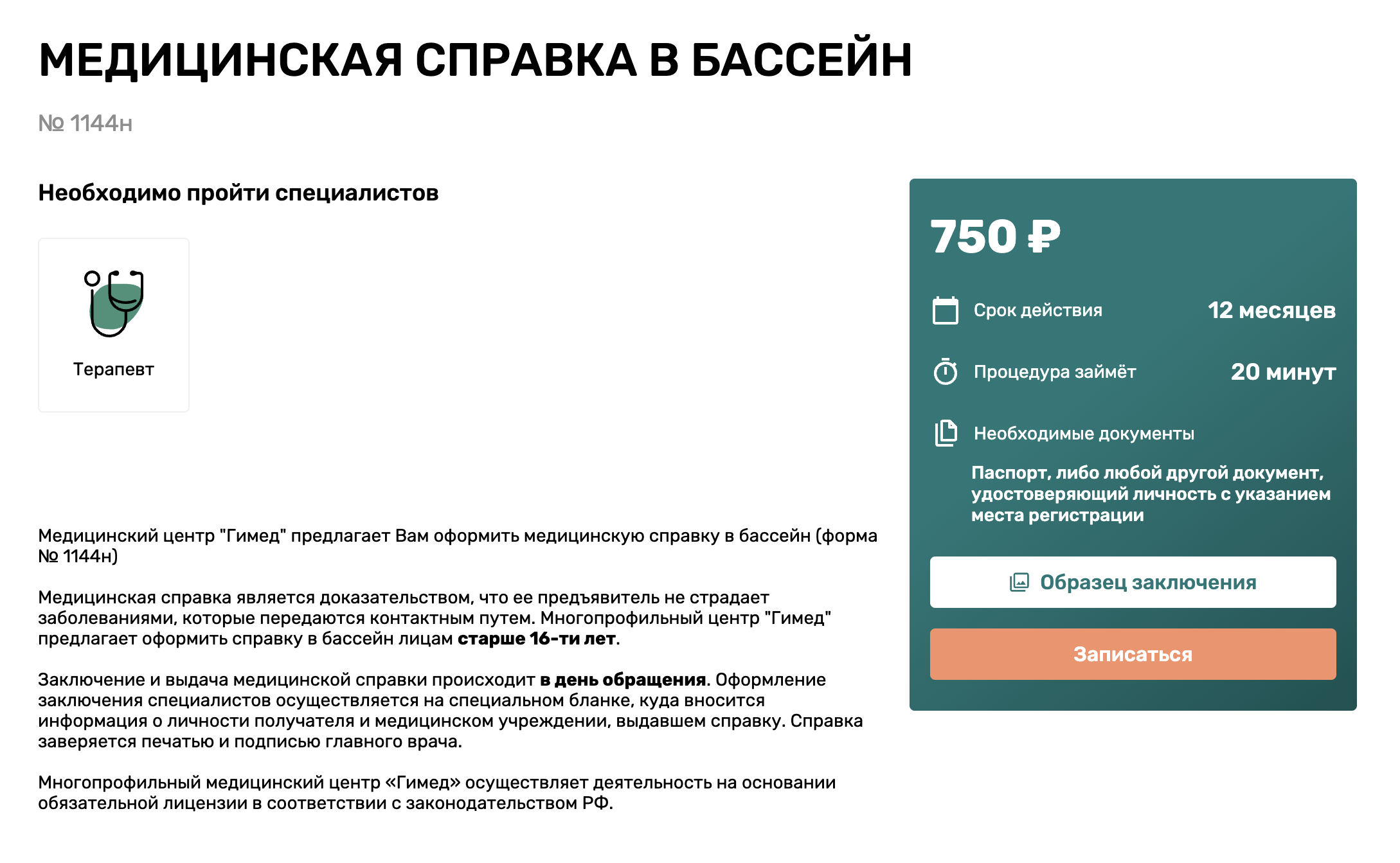 В феврале 2023 года оформила справку за 750 ₽. Ушло не больше 20 минут со всеми бюрократическими издержками. Источник: gimed.ru