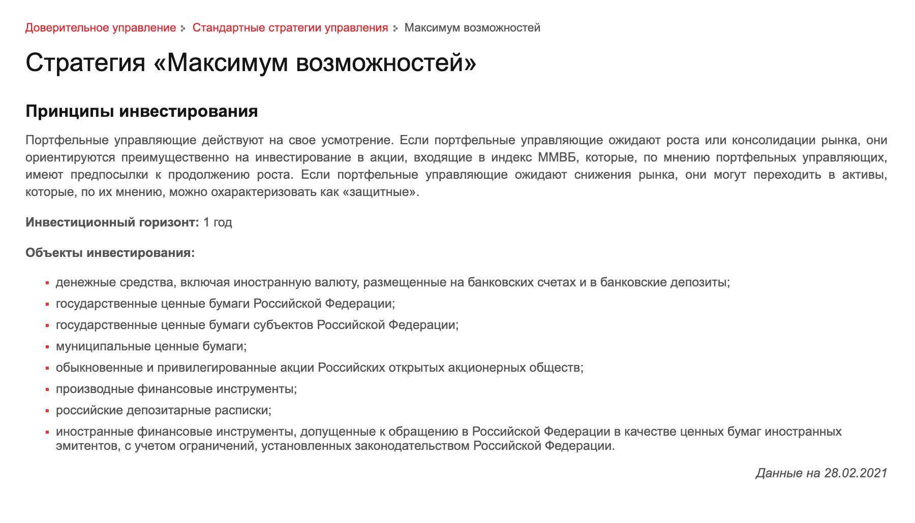 Управляющая компания «Атон⁠-⁠менеджмент» выделяет только группы активов, в которые могут инвестировать портфельные управляющие в рамках стандартной стратегии «Максимум возможностей»