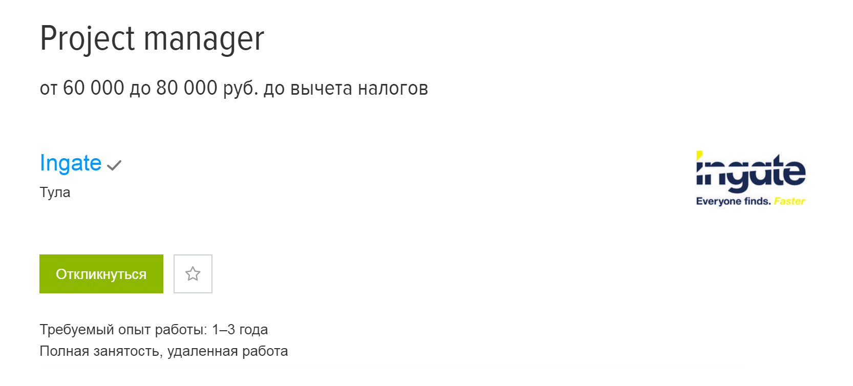 Судя по «Хедхантеру», рядовой проджект-менеджер в «Ингейте» получает до 80 тысяч рублей