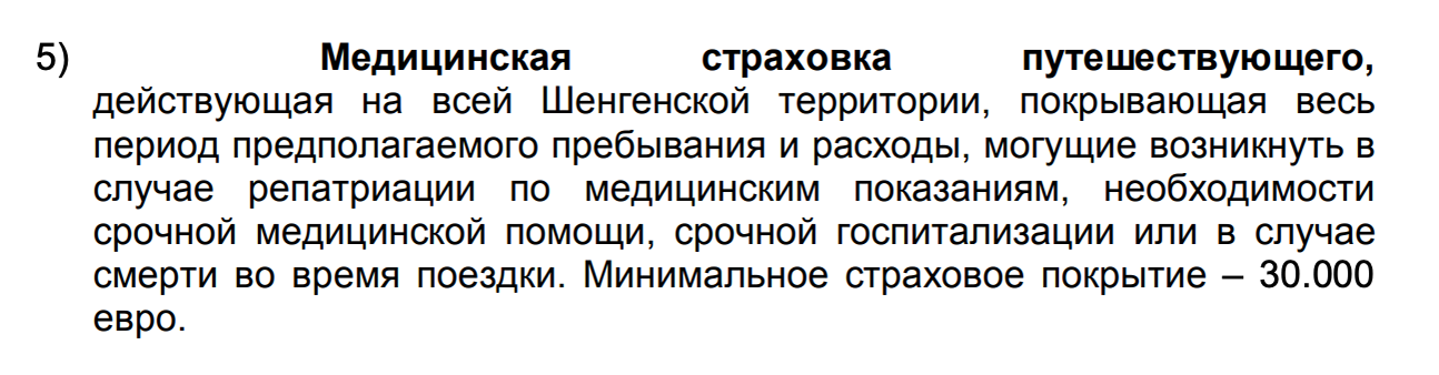 Скриншот из списка необходимых документов для визы в Испанию