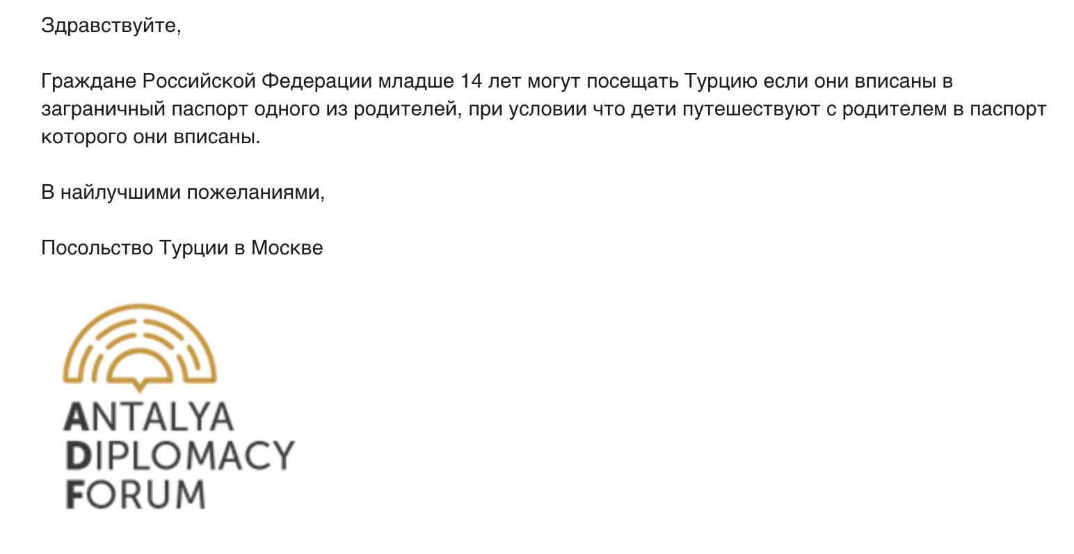 В посольстве Турции в Москве Т⁠—⁠Ж подтвердили, что дети до 14 лет могут путешествовать без загранпаспорта, если они вписаны в паспорт одного из сопровождающих родителей