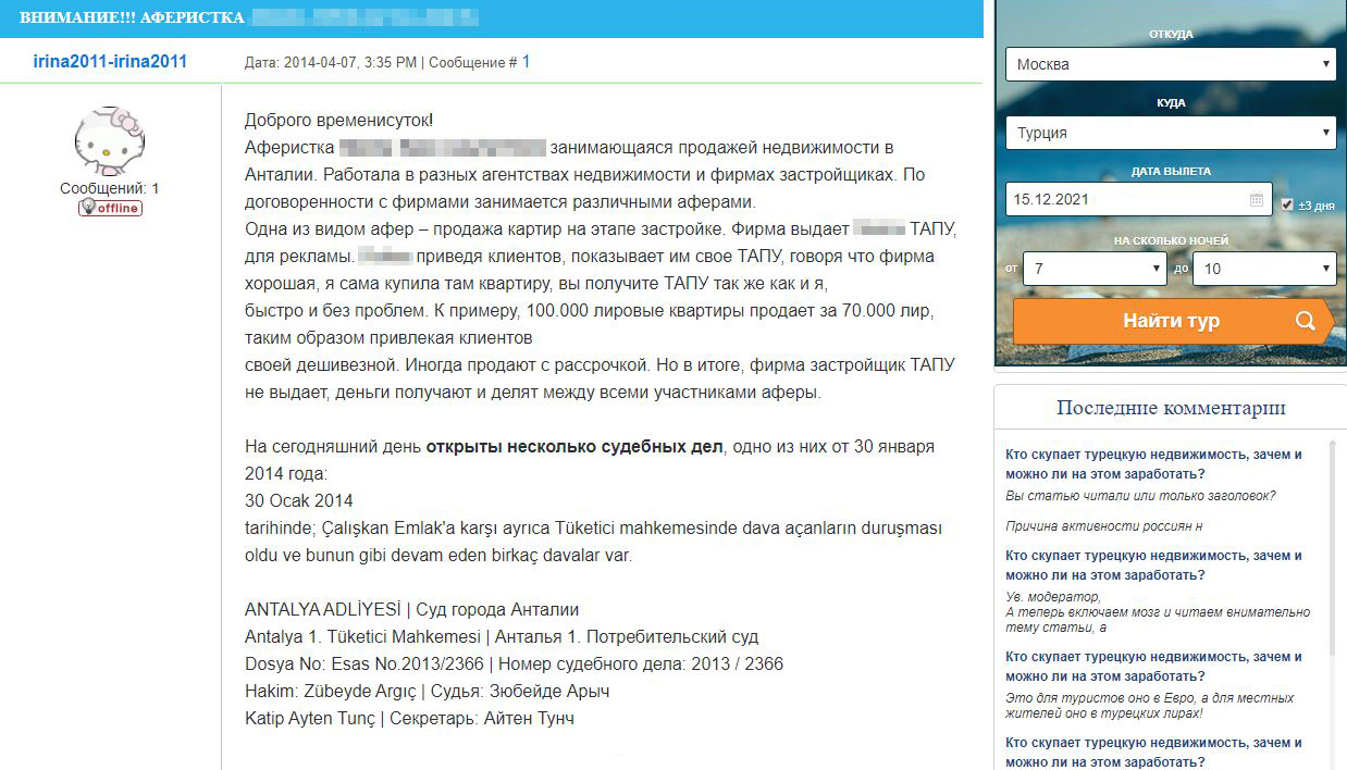 Вот один из типичных форумских постов: через одну там темы про мошенников и неинформативные обсуждения с оскорблениями. Источник: turkeyforfriends.com