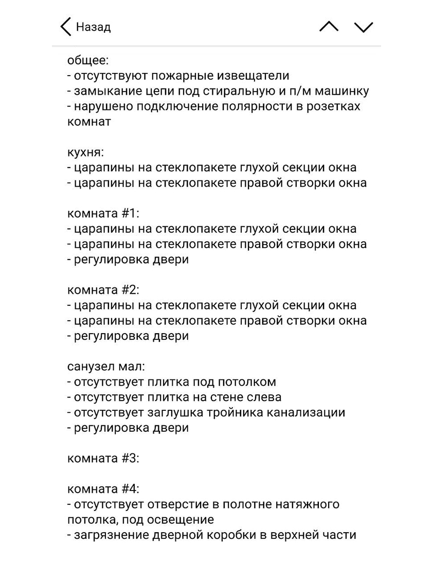 Часть квартир в нашем ЖК сдавали с отделкой: там недочетов находили больше. Это акты, которыми делились соседи в чате