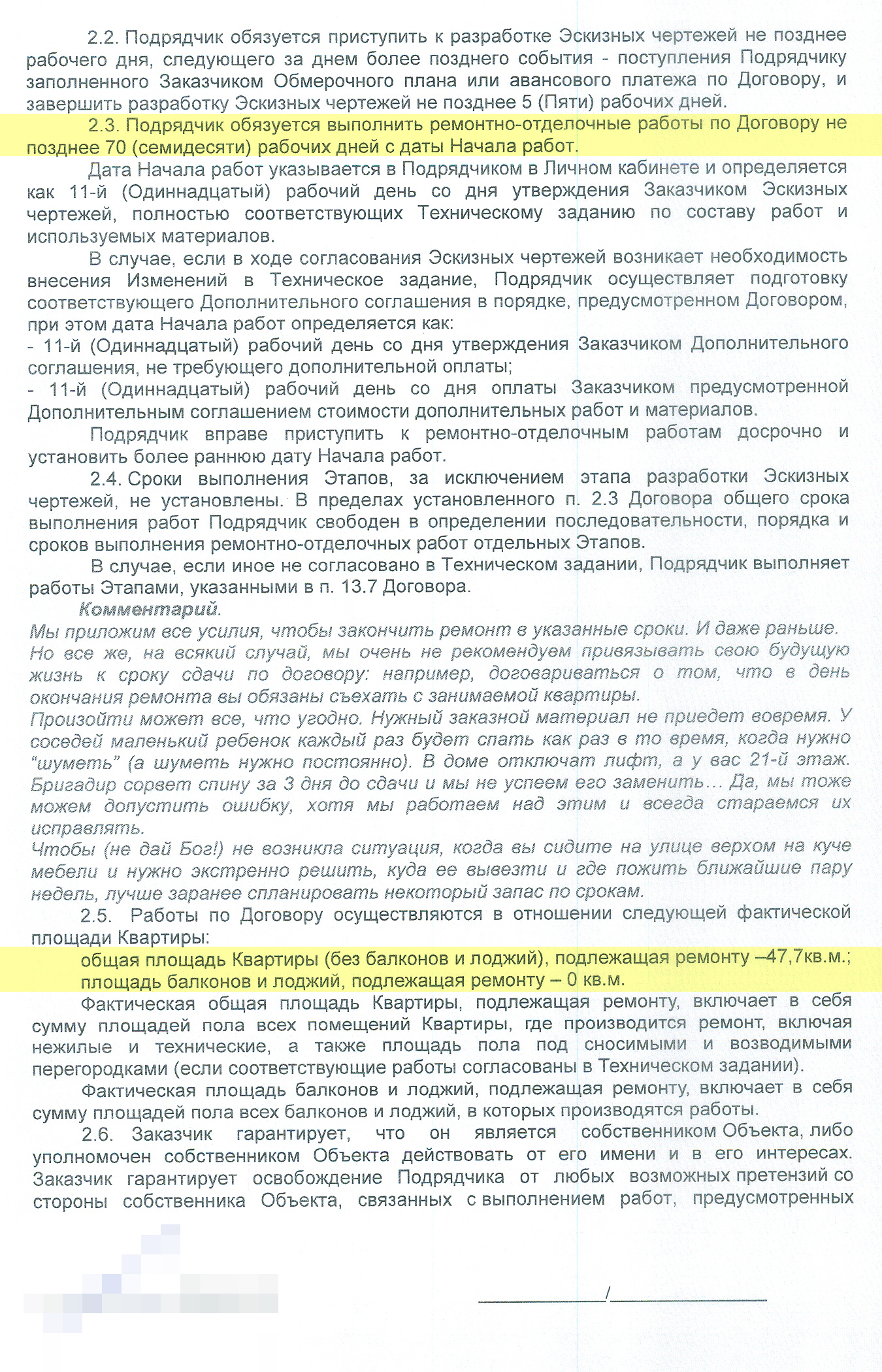 Это шаблон договора, который мне прислала ремонтная компания. Внутри они вставили комментарий про бога, которому, как мне кажется, не место в юридическом документе, но в целом здесь все прописано. Площадь 47,7 м² указана без лоджии