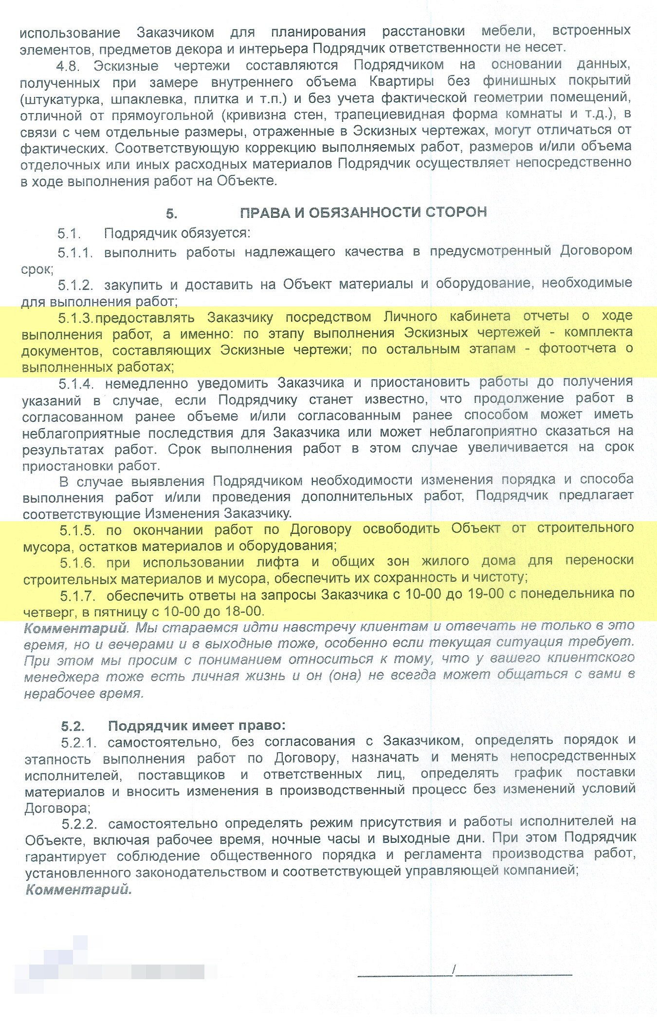 Здесь указано время, когда мне ответят на вопросы, способ связи. Ремонтная компания обязуется соблюдать чистоту и убрать за собой: при работе с бригадой мне бы пришлось решать эти вопросы отдельно