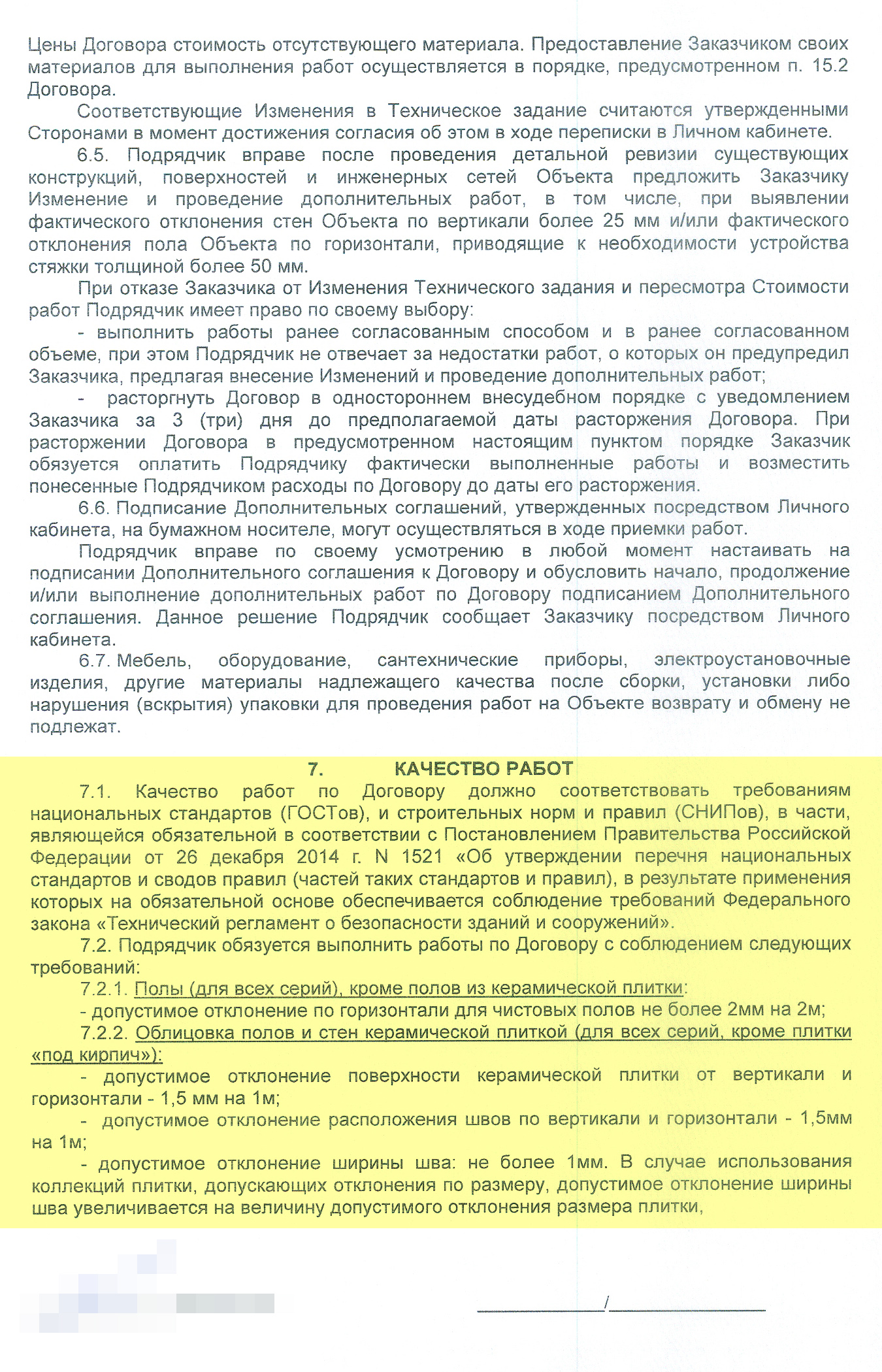 Мне сложно разобраться в требованиях к качеству работ, но в целом раздел выглядит внушительно: указано не просто «подрядчик обязуется выполнить работы качественно», а прописано множество параметров по разным видам работ