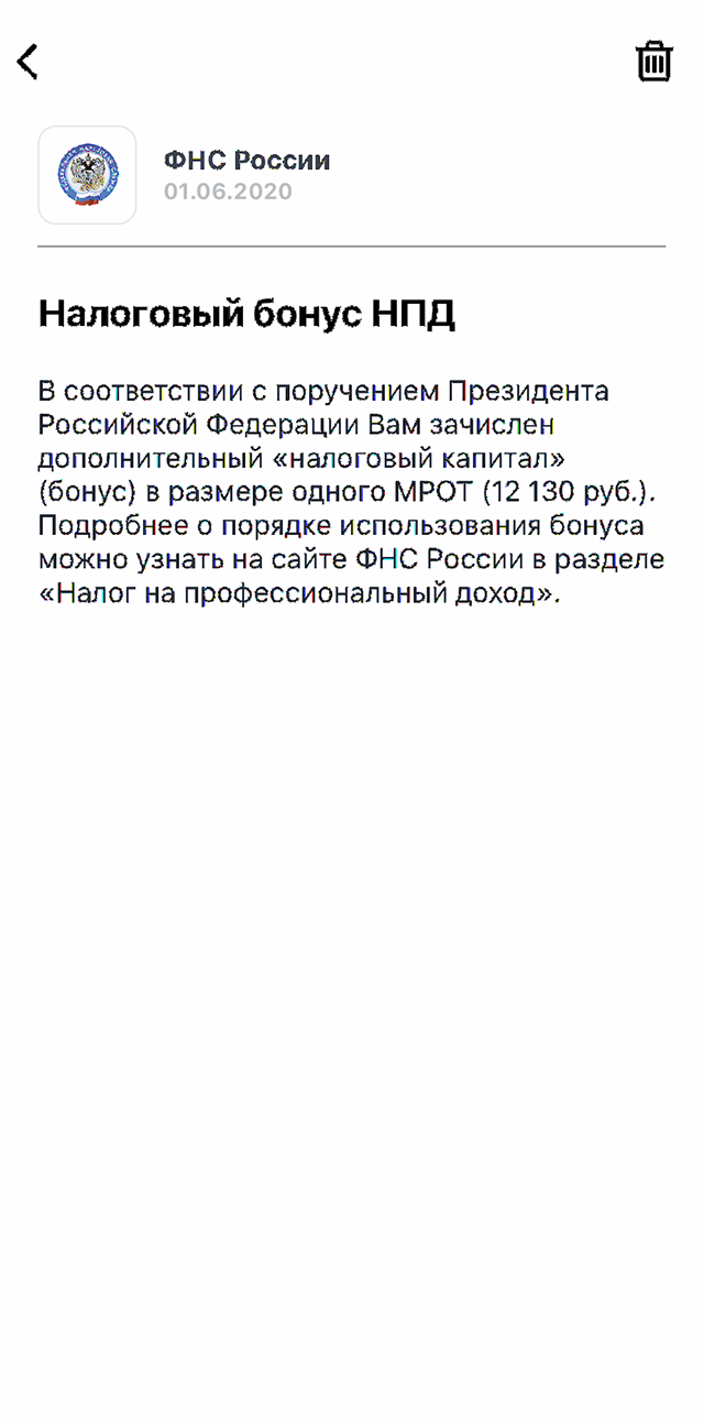 Уведомление о получении бонуса. Все уведомления приходят в приложении