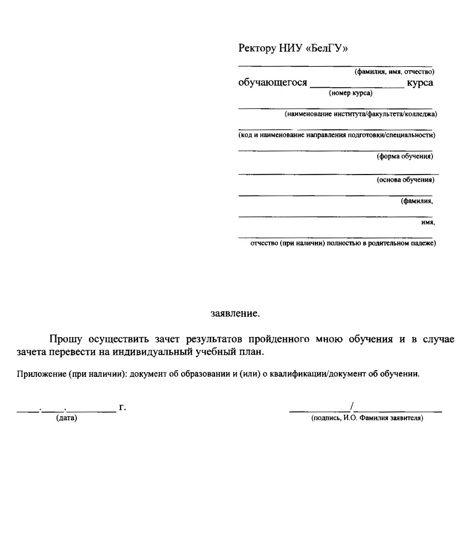 Заявление о зачете результатов пройденного обучения. Источник: dekanat.bsu.edu.ru