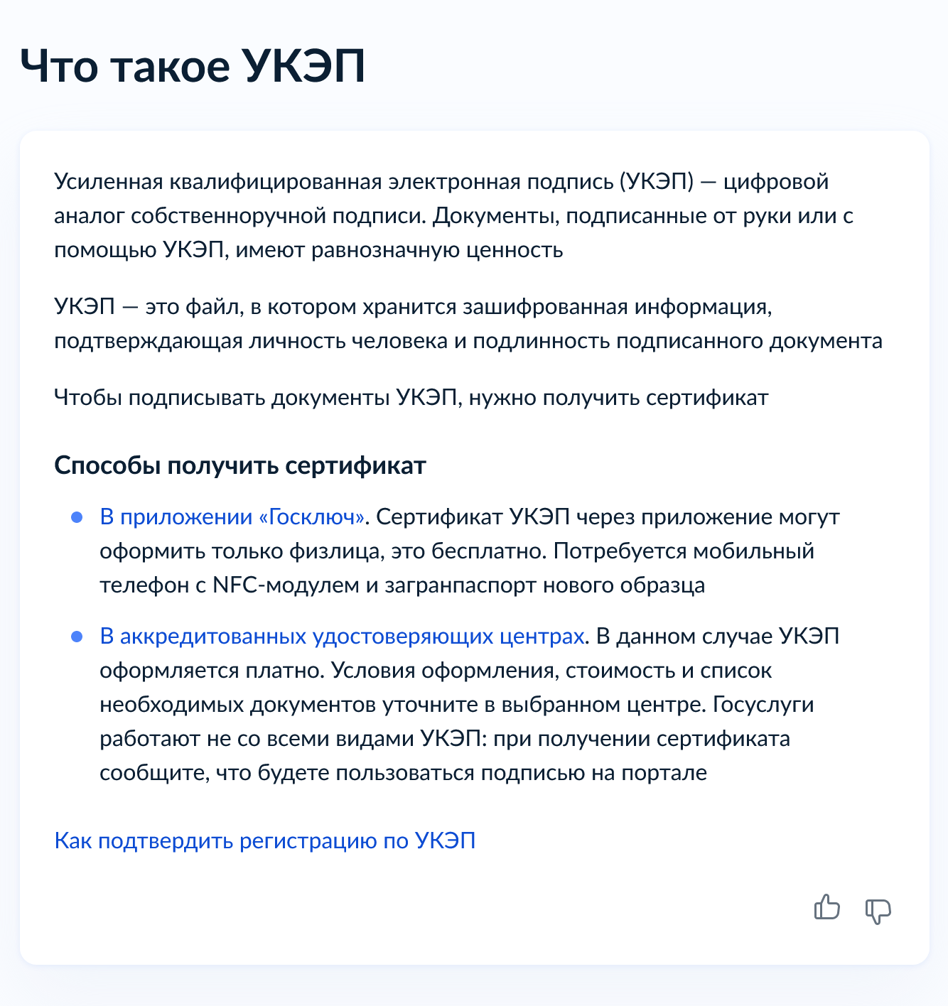 Получить УКЭП можно в одном из аккредитованных центров, но это платно. Проще и быстрее сделать ее через приложение «Госключ». Источник: gosuslugi.ru