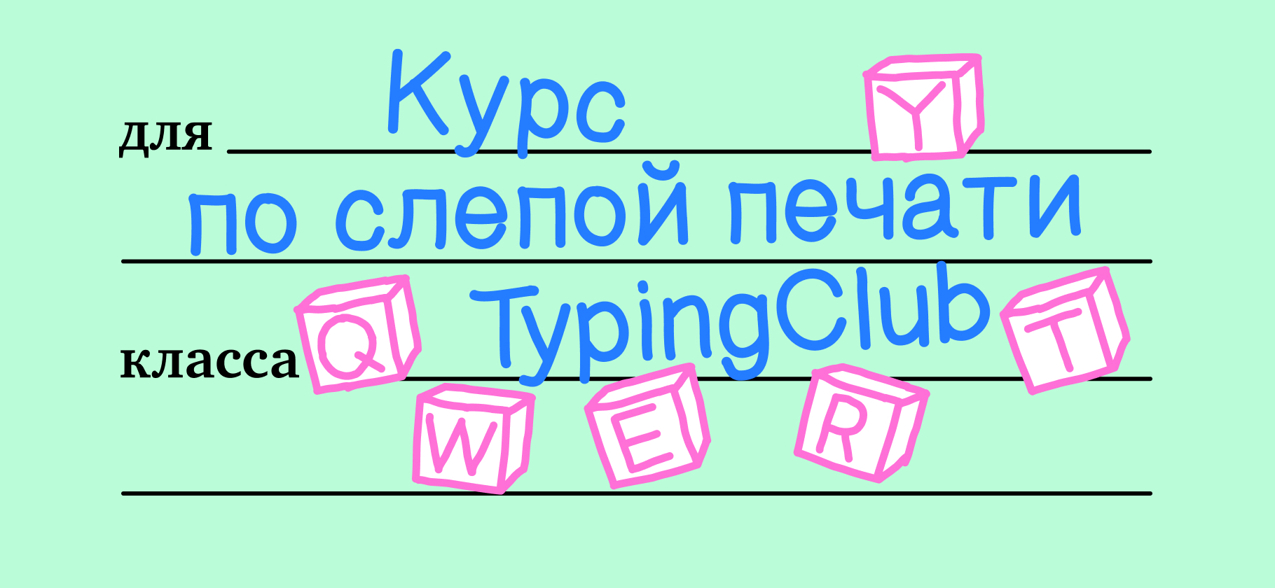 Я научился слепой печати на клавиатуре и теперь без труда пишу конспекты и посты в блоге